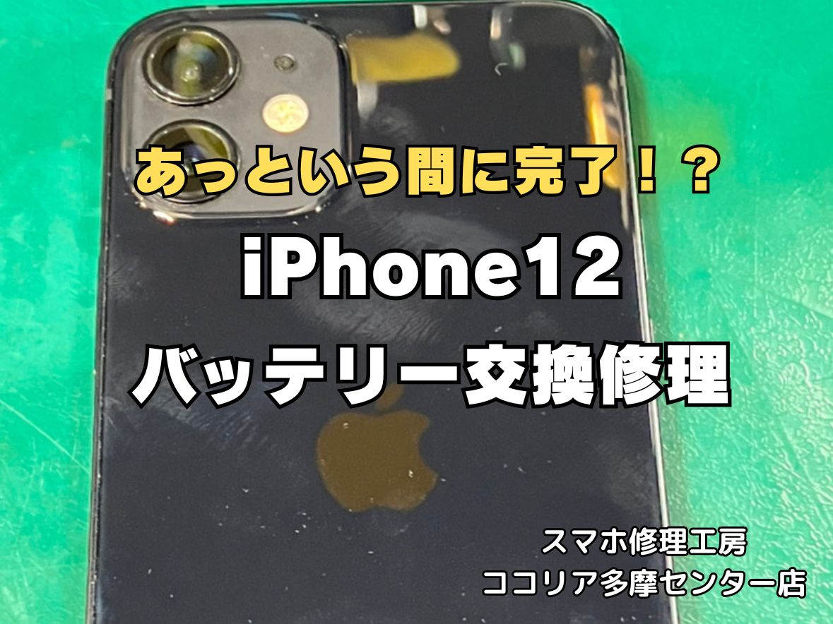 iPhone12 バッテリー交換修理 最短40分 即日対応可能！【スマホ修理工房ココリア多摩センター店】